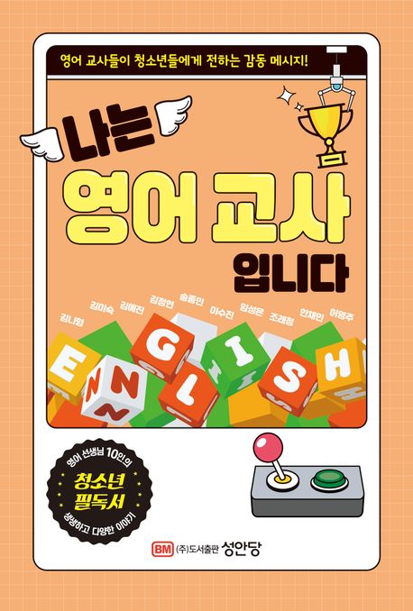 영어 교사들이 청소년들에게 전하는 감동 메시지!