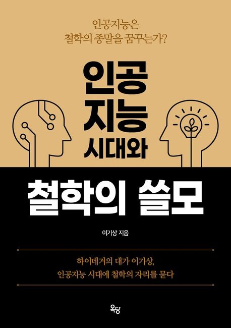 인공지능시대와철학의쓸모