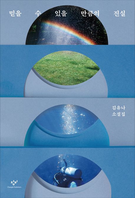 믿을수있을만큼의진실