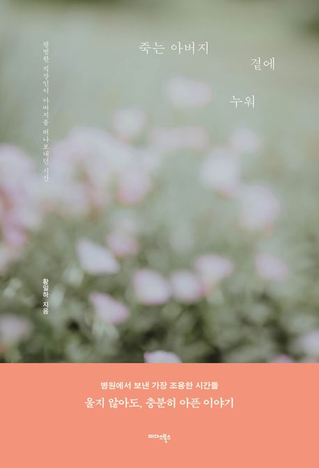 죽는아버지곁에누워