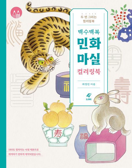 (백수백복) 민화 마실 : 컬러링북