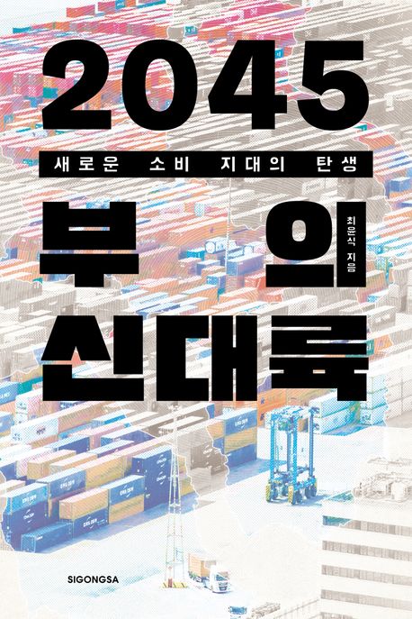 2045 부의 신대륙 - 새로운 소비 지대의 탄생