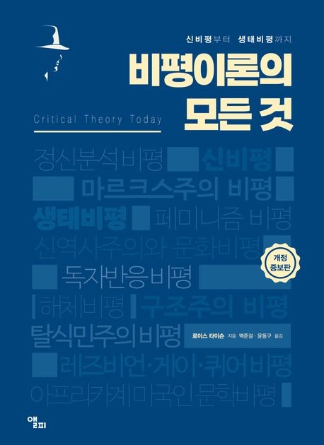 비평이론의 모든 것 (신비평부터 생태비평까지) 표지