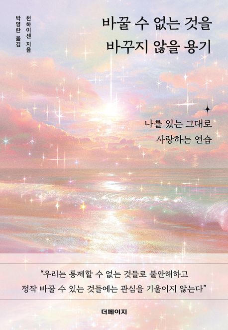 바꿀수없는것을바꾸지않을용기