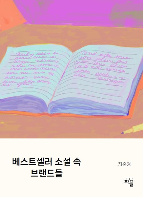 베스트셀러 소설 속 브랜드들