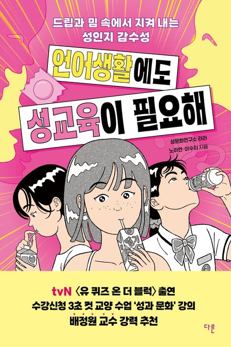 언어생활에도성교육이필요해:드립과밈속에서지켜내는성인지감수성