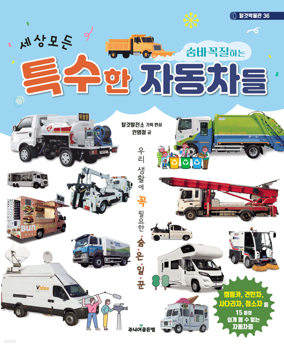 (세상 모든)숨바꼭질하는 특수한 자동차들 표지