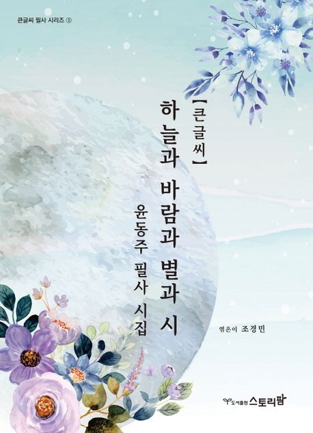 윤동주 시집 — 하늘과 바람과 별과 시 표지