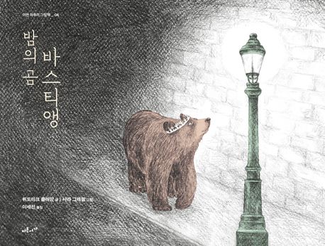 밤의 곰 바스티앵 표지
