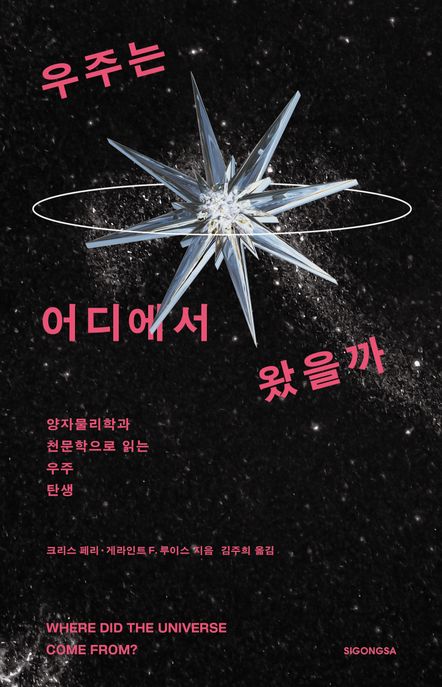 우주는 어디에서 왔을까 - 양자물리학과 천문학으로 읽는 우주 탄생