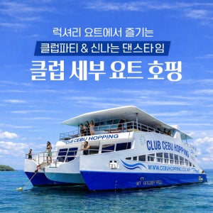 세부 클럽 요트 호핑 (옥태견 호핑 & 선상클럽파티)(아동~)