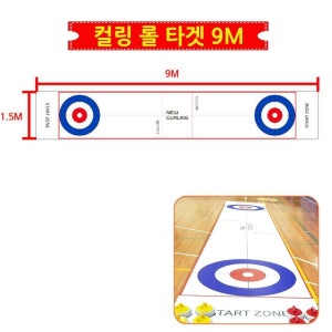 학교 체육용품 뉴스포츠 실내 플로어 컬링 롤 타겟 9M 실내외 체육교구