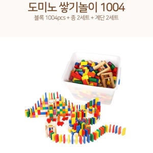 집중력발달 알록달록 컬러 원목 도미노 쌓기놀이 1004p 촉감게임 성취감up