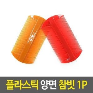 케이티알파쇼핑 머리빗 플라스틱 양면 참빗 플라스틱빗