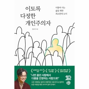 이토록 다정한 개인주의자 - 더불어 사는 삶을 위한 최소한의 도덕