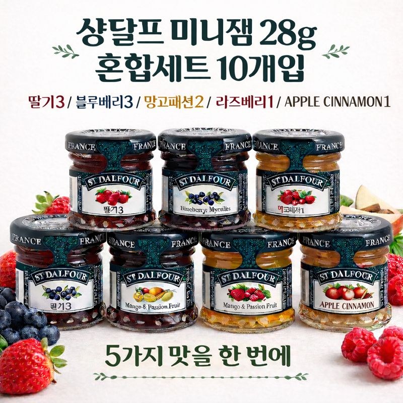 샹달프 미니잼 28g 혼합세트 딸기 블루베리 망고패션 라즈베리 애플시나몬 3개 280g