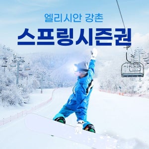 엘리시안 [슈퍼트립] 엘리시안 강촌 25/26 스프링 시즌권 특가 프로모션, 이용기간 1월 31일 ~ 26년 폐장일까지 이용혜택