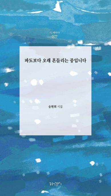 파도보다 오래 흔들리는 중입니다