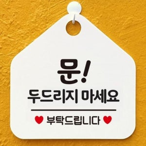 친절한탄씨 문두드리지마세요 안내표지판 팻말 화이트 안내표지판 매장안내판 안내문구 휴무안내판
