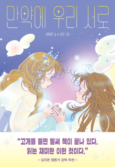 만약에우리서로