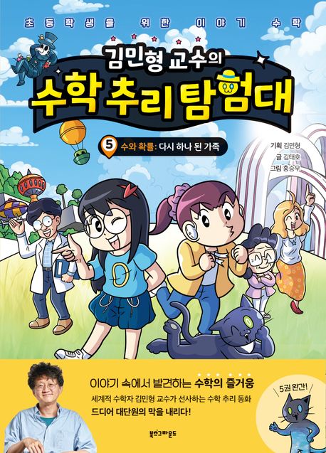 (김민형교수의)수학추리탐험대.5,수와확률-다시하나된가족