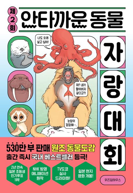 (제2회) 안타까운 동물 자랑 대회 표지