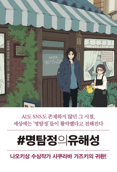 #명탐정의유해성