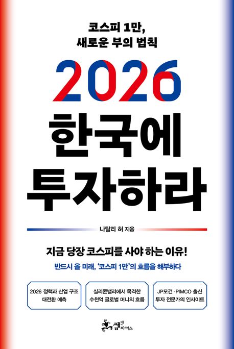 2026 한국에 투자하라: 코스피 1만, 새로운 부의 법칙