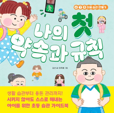 나의첫약속과규칙:678처음습관만들기