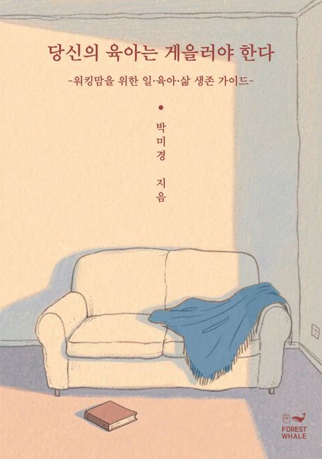 당신의육아는게을러야한다