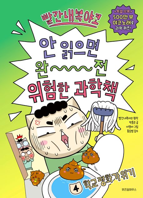 (빨간내복야코) 안 읽으면 완전 위험한 과학책. 4, 학교 평화가 위기