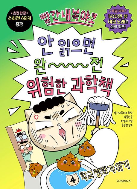 (빨간내복야코) 안 읽으면 완전 위험한 과학책. 04, 학교 평화가 위기