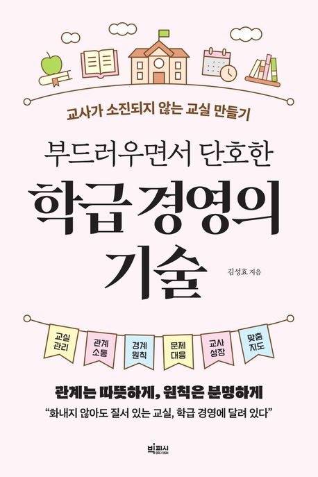 부드러우면서 단호한 학급 경영의 기술