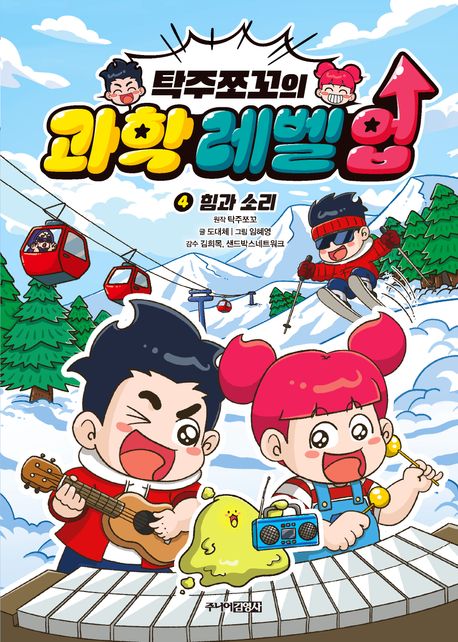탁주쪼꼬의 과학 레벨 업. 4, 힘과 소리