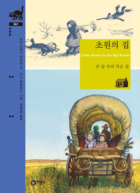 초원의 집 : 큰 숲 속의 작은 집
