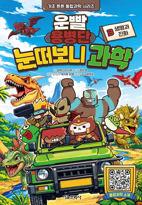 (운빨용병단) 눈떠보니 과학. 3 , 생명과 진화  표지