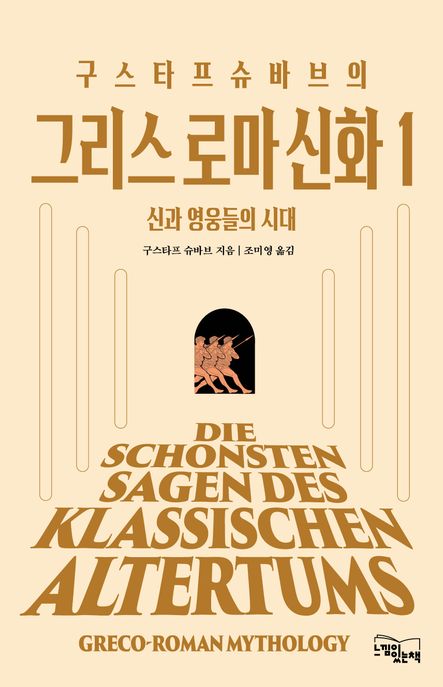 (구스타프 슈바브의) 그리스 로마 신화. 1, 신과 영웅들의 시대