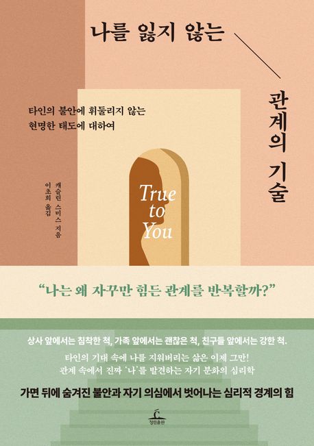 나를 잃지 않는 관계의 기술 : 타인의 불안에 휘둘리지 않는 현명한 태도에 대하여
