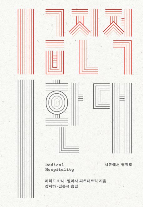 급진적 환대 : 사유에서 행위로 
