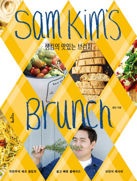 샘킴의 맛있는 브런치 :자연주의 셰프 샘킴의 쉽고 빠른 홈메이드 브런치 레시피 =Sam Kim's brunch 표지