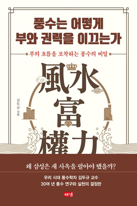 풍수는어떻게부와권력을이끄는가