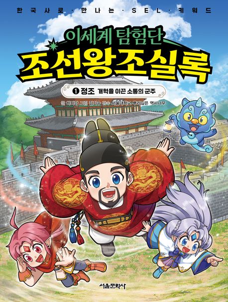 이세계 탐험단 조선왕조실록 . 1  정조, 개혁을 이끈 소통의 군주 