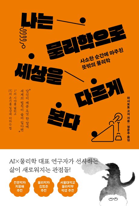 나는 물리학으로 세상을 다르게 본다  : 사소한 순간에 마주친 뜻밖의 물리학