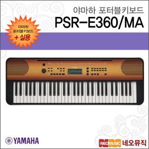 야마하 PSR-E360/MA 포터블키보드 [한국정품] 실용
