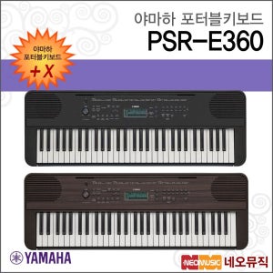 야마하 PSR-E360 포터블키보드 [한국정품] 간편