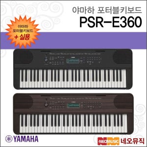 야마하 PSR-E360 포터블키보드 [한국정품] 실용