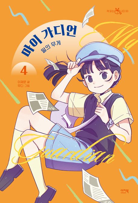 마이 가디언. 4 표지