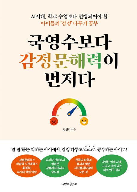 국영수보다 감정문해력이 먼저다 : AI시대, 학교 수업보다 선행되어야 할 아이들의 ‘감정’ 다루기 공부