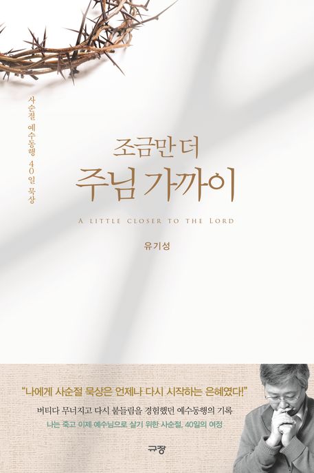 조금만 더 주님 가까이 : 사순절 예수동행 40일 묵상