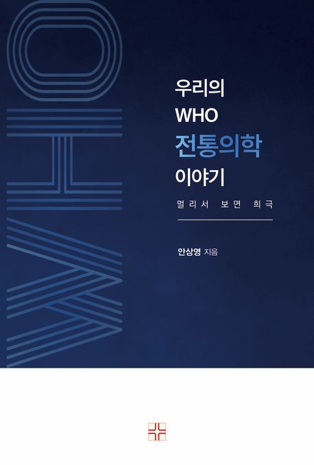 우리의 WHO 전통의학 이야기 : 멀리서 보면 희극